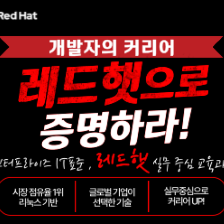 최대 90% 환급 지원ㅣRed Hat 공인 자격증 과정
