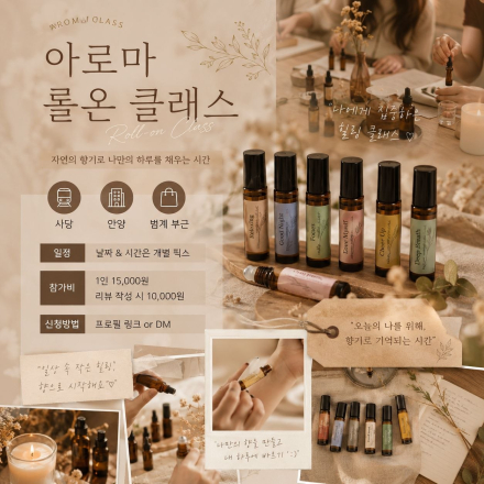 [천연 아로마] 롤온 클래스
