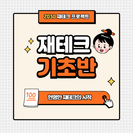 [2030 재테크 프로젝트] 6월, 재테크 기초반