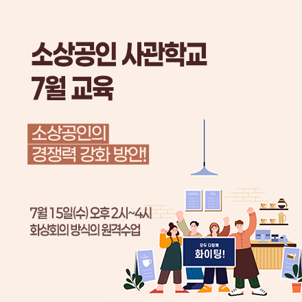 소상공인 사관학교 7월 교육