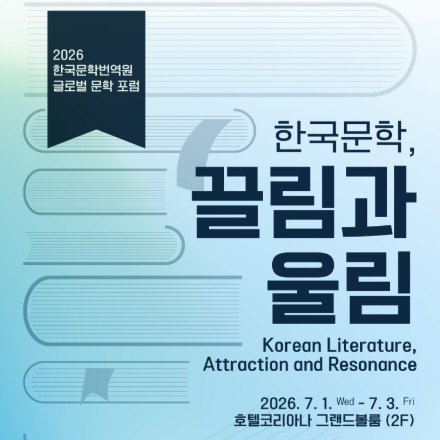 2026 한국문학번역원 글로벌 문학 포럼