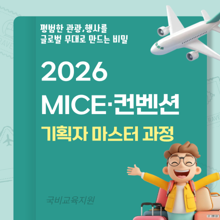 실무 경험 쌓고 취업까지 직진! 관광·MICE 인재 양성 과정