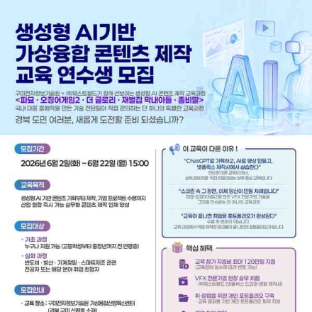 [추천대외활동] 생성형 AI기반 가상융합 콘텐츠 제작 교육 연수생 모집(~6/22)