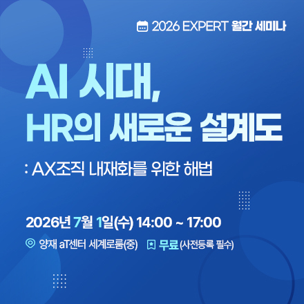 [7월 세미나] AI 시대, HR의 새로운 설계도 x 엑스퍼트컨설팅