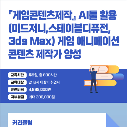 『게임콘텐츠제작』AI툴 활용 (스테이블디퓨젼, 미드저니, 3ds Max) 게임제작 양성과정