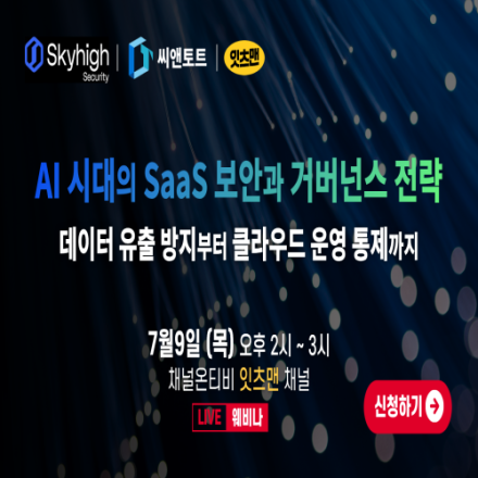 AI 시대의 SaaS 보안과 거버넌스 전략