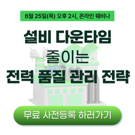 설비 다운타임을 줄이는 전력 품질 관리 전략