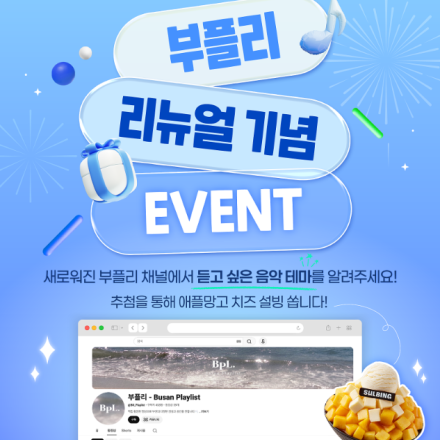 D-3! 애플망고 치즈 설빙 5명 증정! 부플리 플레이리스트 댓글 이벤트