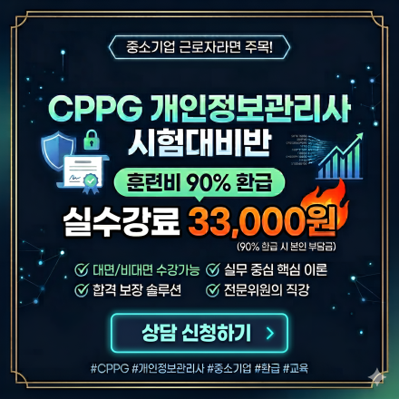 CPPG 개인정보관리사 자격증 합격과정