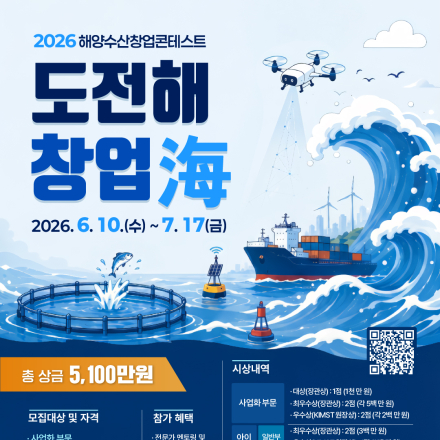 2026 해양수산 창업 콘테스트 모집 (6/10~7/17)