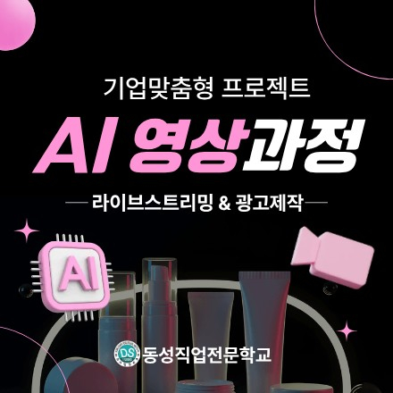 [기업맞춤형] 라이브스트리밍으로 배우는 AI영상 & 광고제작 실무교육