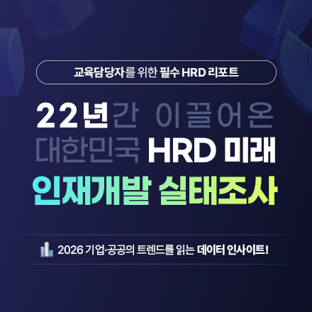 [2026 인재개발 실태조사] 교육담당자 대상 HRD 인사이트 제공! I 엑스퍼트컨설팅