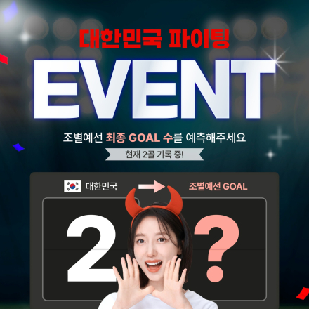 [굿데이트렌드]3만원 상당 스탠리 텀블러 증정!  대한민국 대표팀 최종 골 수 예측 이벤트