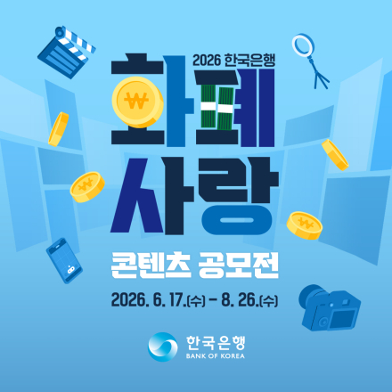 2026 한국은행 화폐사랑 콘텐츠 공모전