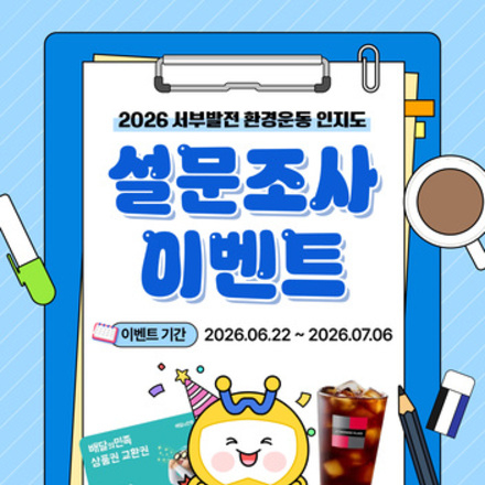 [한국서부발전] 환경 캠페인 설문조사 이벤트
