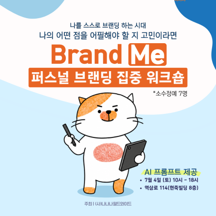 퍼스널 브랜딩 집중 워크숍에 초대합니다!