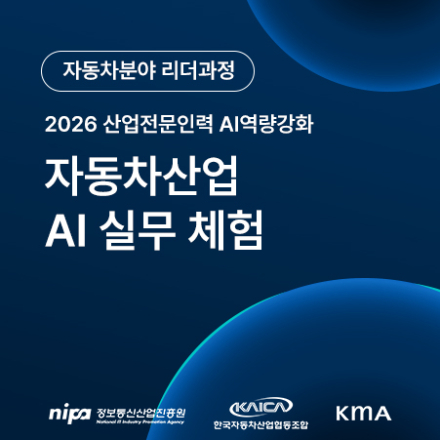 [자동차 리더 과정] 자동차산업 AI 실무 체험