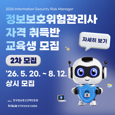 [모집중] 2026 정보보호위험관리사(ISRM) 자격취득반 2차 교육생 모집