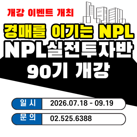 경매를 이기는 NPL,NPL실전투자반 90기 대모집