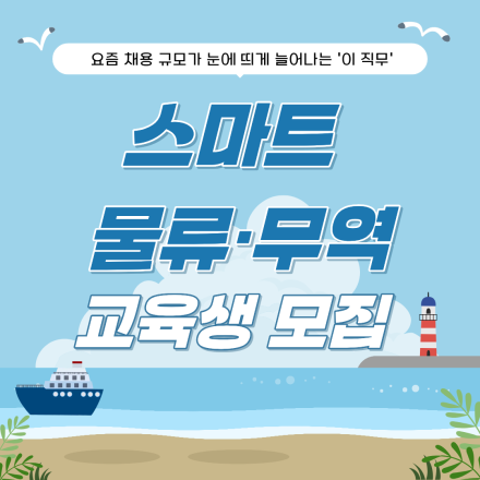 [국비지원] 스마트 무역·물류 핵심 실무 & 취업 과정