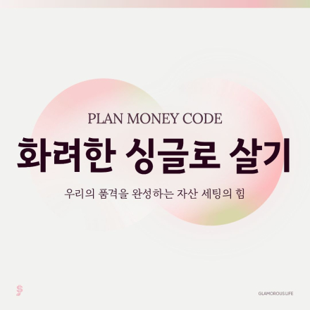 [경제적 독립] 화려한 싱글로 살기