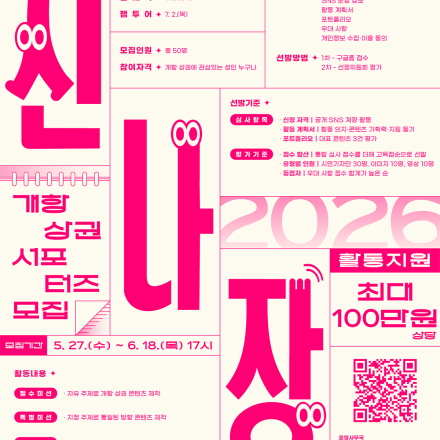 2026 개항희망문화상권 서포터즈 신나장 크루 모집