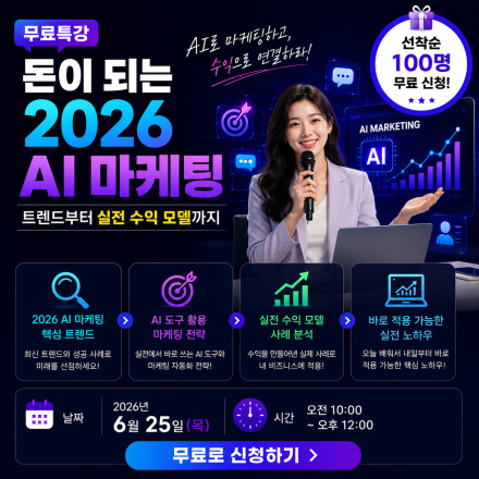 2026년 매출을 바꾸는 AI 마케팅 자동화AI 무료특강