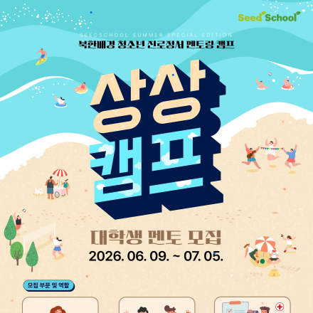 2026년 북한배경 청소년 진로정서 멘토링 캠프 ‘상상캠프’ 대학생 교육봉사자 모집