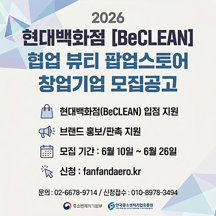 2026년 현대백화점 협업 팝업스토어 뷰티 입점기업 모집공고