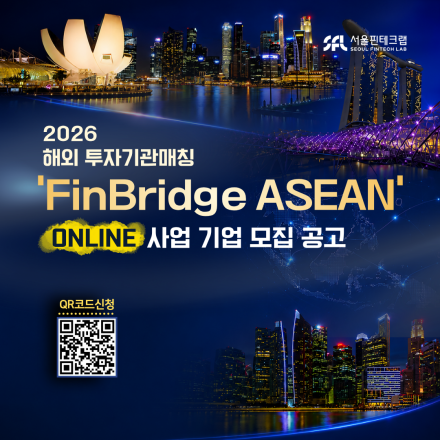 2026 해외 투자기관 매칭 'FinBridge ASEAN' 온라인 프로그램 기업 모집