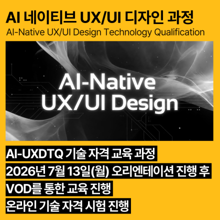 AI 네이티브 UX/UI 디자인 교육과정(7월,VOD) AI-UXDTQ 자격증