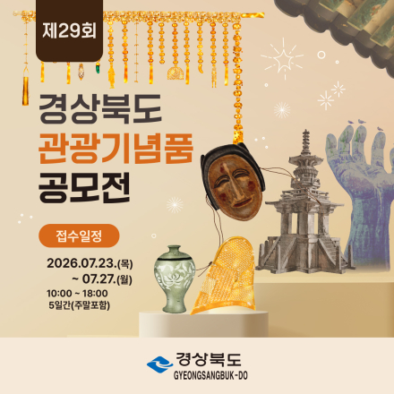 제29회 경상북도 관광기념품 공모전