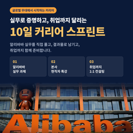실무로 증명하고, 취업까지 달리는 10일 글로벌 커리어 스프린트
