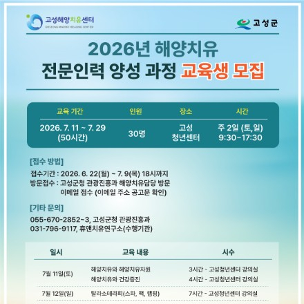 2026년 고성군 해양치유 전문인력 양성 과정 교육생 모집