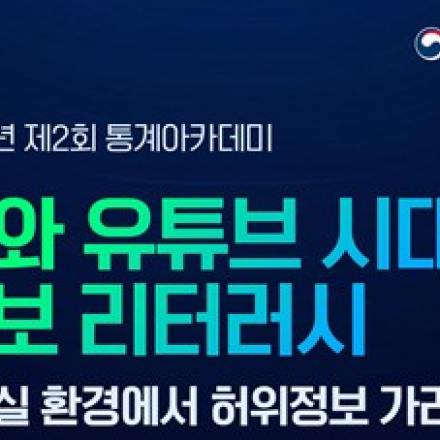 [국가데이터처 국가데이터인재개발원] 2026년 제 2회 통계 아카데미