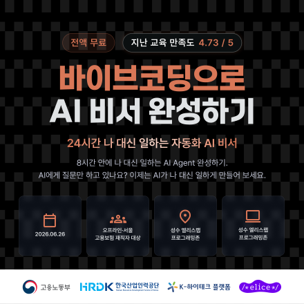 [서울·무료] 바이브코딩으로 AI 비서 완성하기 : 24시간 일하는 Claude Agent