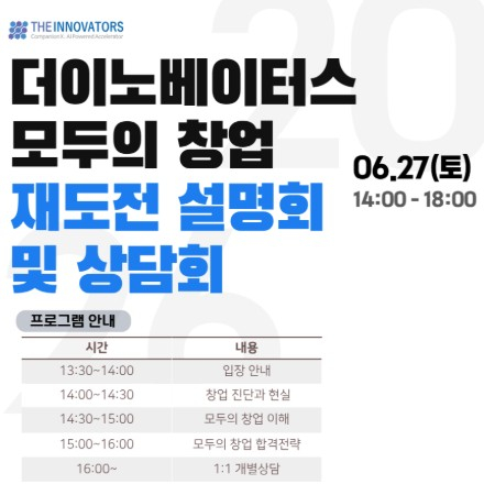 [더이노베이터스] 06/27 모두의 창업 재도전 설명회 신청