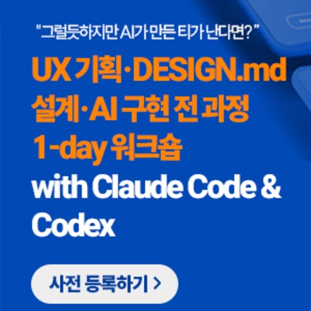 UX 기획·DESIGN.md 설계·AI 구현 전 과정 1-day 워크숍 with Claud