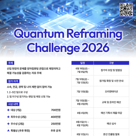 [데이콘] Quantum Reframing Challenge 2026(~7/9)