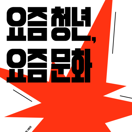 <2026 청년문화포럼 1회차 : 요즘 청년, 요즘 문화> 사전 신청자 모집(~6/27)