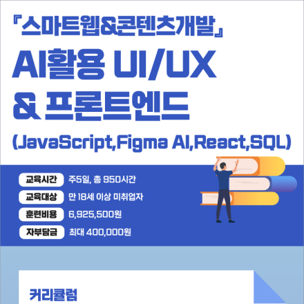 AI활용 UI/UX 웹퍼블리 & 프론트엔드 웹개발자 과정