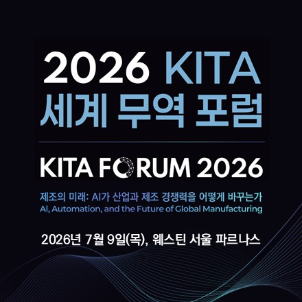 2026 KITA 세계무역포럼 "제조의 미래: AI가 산업과 제조경쟁력을 어떻게 바꾸는가"