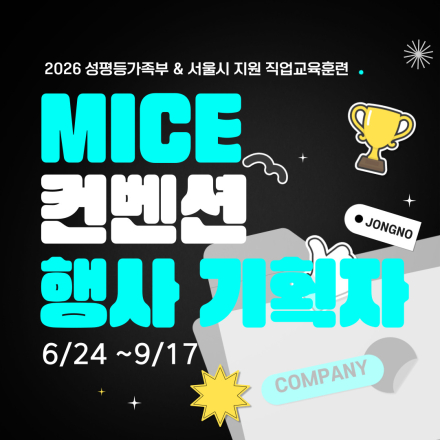 [국비지원]  교육비 0원 + 수당 40만원 | MICE 행사기획자 무료 교육 모집