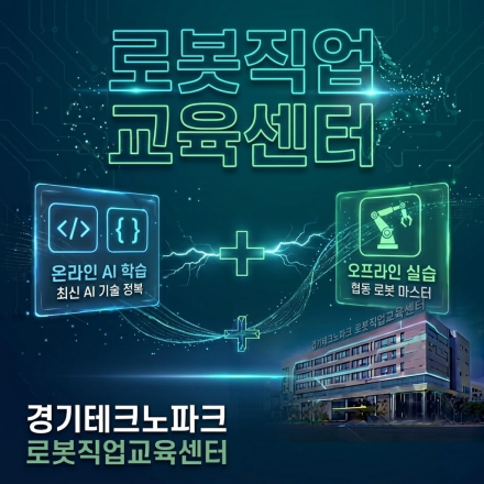 [전액 무료] 온∙오프라인 교육 로봇 전문가 양성 기초과정 교육(AI 및 로봇 실습 교육)