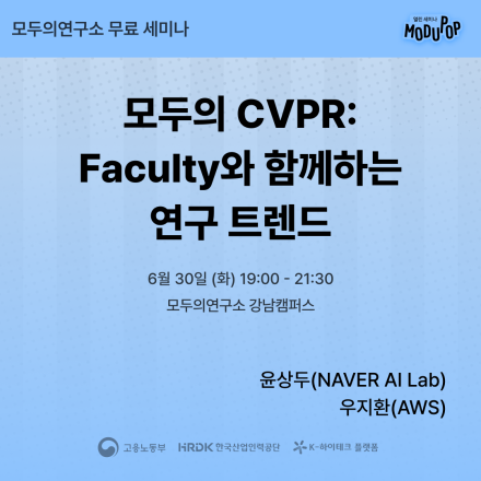 [무료 세미나] 모두의 CVPR: Faculty와 함께하는 연구 트렌드