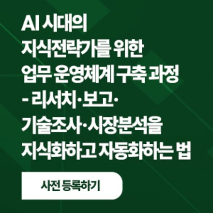 AI 시대의 지식전략가를 위한 업무 운영체계 구축 과정
