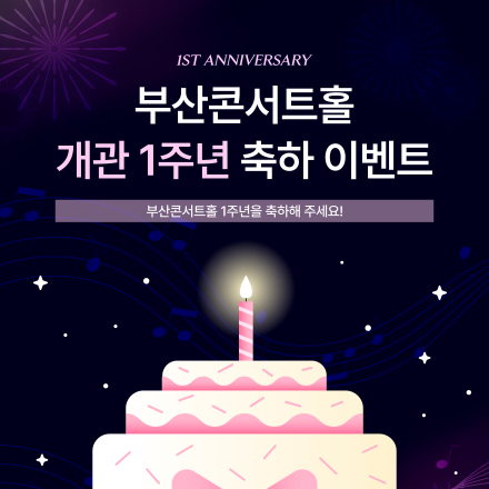 [부산콘서트홀] CGV 영화 관람권 1인 2매 증정! 개관 1주년 기념 댓글 이벤트