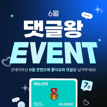 [굿데이부산]  배달의민족 2만원권 증정! 굿데이부산 6월 댓글왕 EVENT