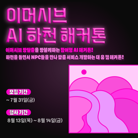 이머시브 방탈출 AI 하천 해커톤