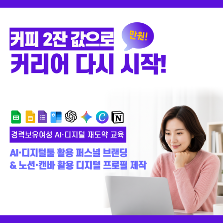AI 활용 노션·캔바 기초 교육(디지털툴 활용 퍼스널 브랜딩)